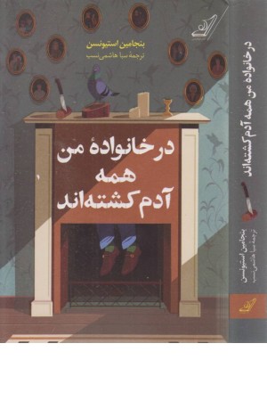 در خانواده من همه آدم کشته اند