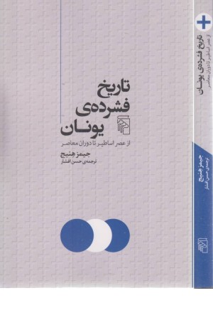 تاریخ فشرده یونان: از عصر اساطیر تا دوران معاصر تاریخ فشرده یونان: از عصر اساطیر تا دوران معاصر