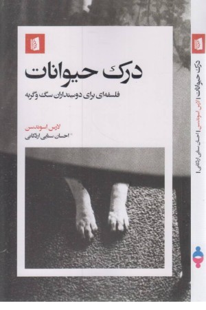 درک حیوانات: فلسفه ای برای دوستداران سگ و گربه درک حیوانات: فلسفه ای برای دوستداران سگ و گربه