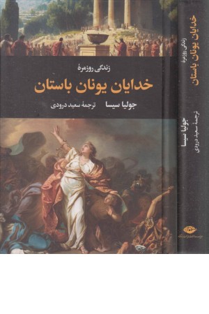 زندگی روزمره ی خدایان یونان باستان