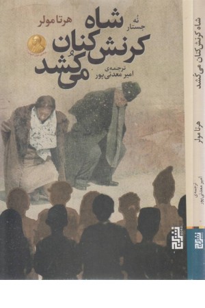 شاه کرنش کنان می کشد شاه کرنش کنان می کشد