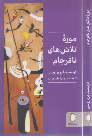 موزه ی تلاش های نافرجام موزه ی تلاش های نافرجام