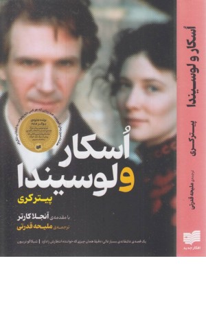 اسکار و لوسیندا اسکار و لوسیندا
