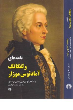 نامه های ولفگانگ آمادیوس موزار