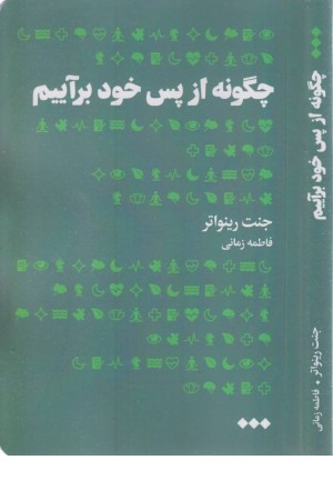 چگونه از پس خود براییم چگونه از پس خود براییم