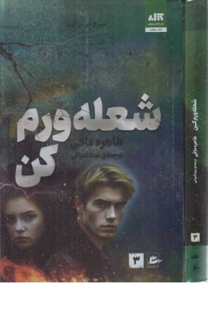 شعله ورم کن