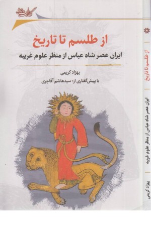 از طلسم تا تاریخ