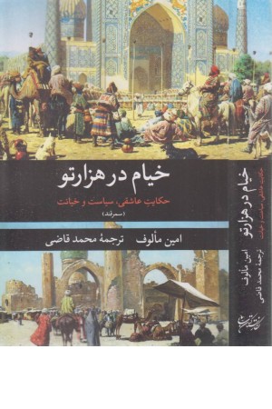 خیام در هزار تو (حکایت عاشقی،سیاست و خیانت) سمرقند