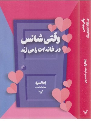 وقتی شانس در خانه ات را می زند وقتی شانس در خانه ات را می زند