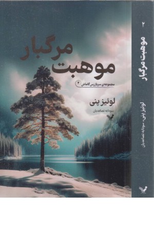 موهبت مرگبار (سربازرس گاماش 2) موهبت مرگبار (سربازرس گاماش 2)