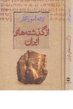 از گذشته های ایران