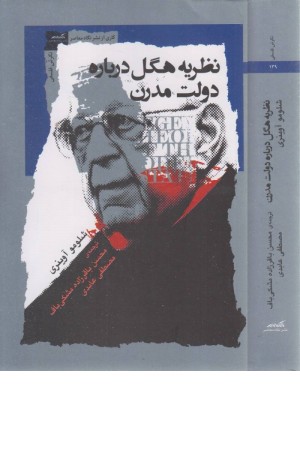 نظریه هگل درباره دولت مدرن نظریه هگل درباره دولت مدرن