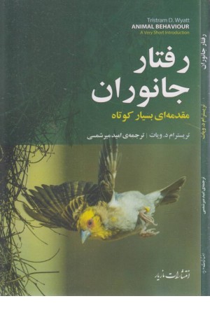 رفتار جانوران