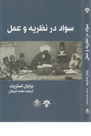 سواد در نظریه و عمل
