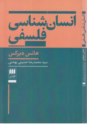 انسان شناسی فلسفی