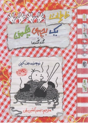 خاطرات یک بچه چلمن 20 (گند گنده) خاطرات یک بچه چلمن 20 (گند گنده)