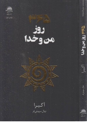 365 روز من و خدا 365 روز من و خدا