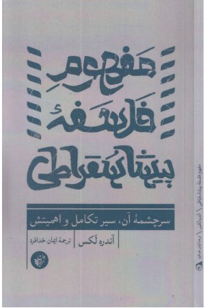 مفهوم فلسفه پیشا سقراطی (سرچشمه آن،سیر تکامل و اهمیتش)