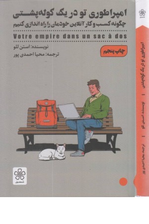امپراطوری تو در یک کوله پشتی (چگونه کسب و کار آنلاین خودمان را راه اندازی کنیم) امپراطوری تو در یک کوله پشتی (چگونه کسب و کار آنلاین خودمان را راه اندازی کنیم)