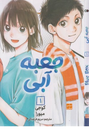 جعبه آبی 1 (مانگا) جعبه آبی 1 (مانگا)