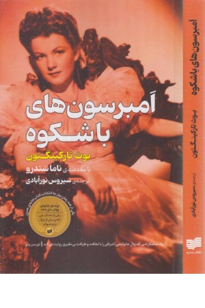 امبرسون های با شکوه امبرسون های با شکوه