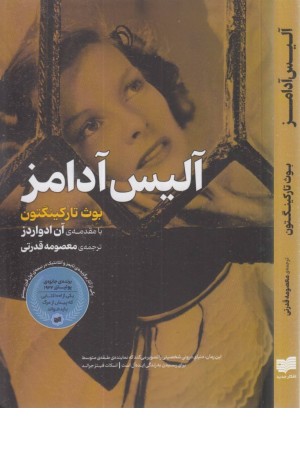 آلیس آدامز