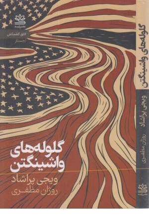 گلوله های واشینگتن