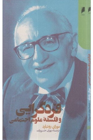 فردگرایی و فلسفه علوم اجتماعی