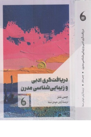 دریافت گری ادبی و زیبایی شناسی مدرن دریافت گری ادبی و زیبایی شناسی مدرن