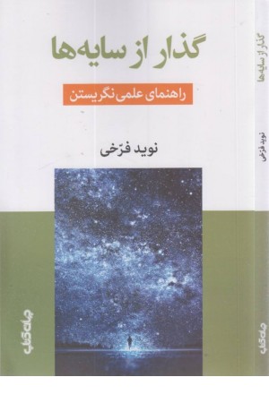 گذار از سایه ها (راهنمای علمی نگریستن)