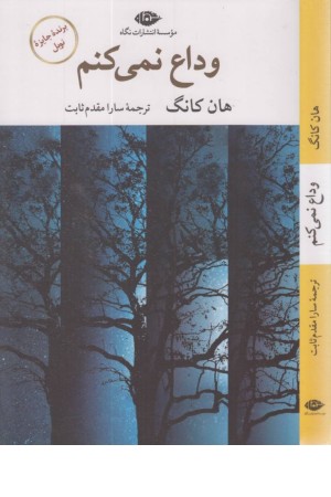 وداع نمی کنم وداع نمی کنم