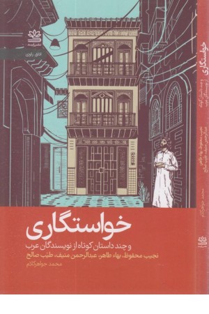 خواستگاری و چند داستان کوتاه از نویسندگان عرب