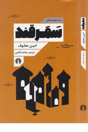 سمرقند (مجموعه ی زوربای ایرانی)