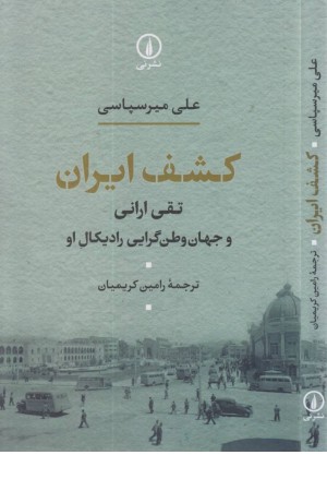 کشف ایران (تقی ارانی و جهان وطن گرایی رادیکال او )