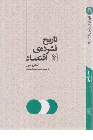 تاریخ فشرده اقتصاد تاریخ فشرده اقتصاد