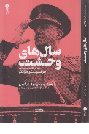 سال های وحشت (زندگی نامه ی مختصر فرانسیسکو فرانکو)