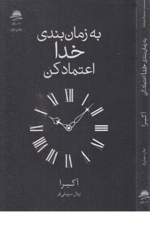 به زمان بندی خدا اعتماد کن به زمان بندی خدا اعتماد کن
