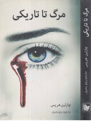 مرگ تا تاریکی مرگ تا تاریکی