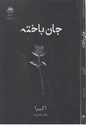 جان باخته جان باخته