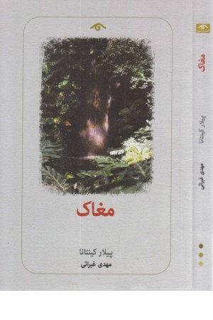 مغاک مغاک