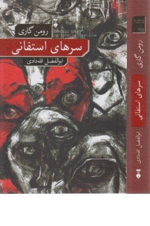 سرهای استفانی