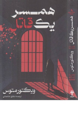 همسر یک قاتل