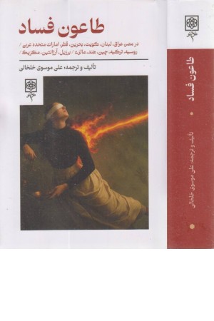 طاعون فساد (در مصر،عراق، لبنان، کویت ...)