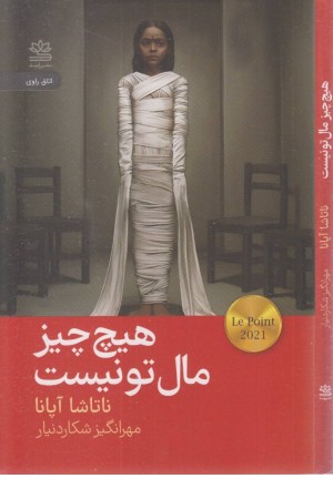 هیچ چیز مال تو نیست