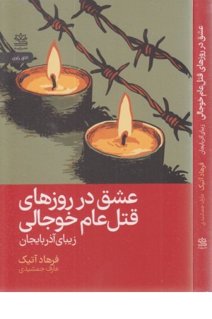 عشق در روزهای قتل عام خوجالی