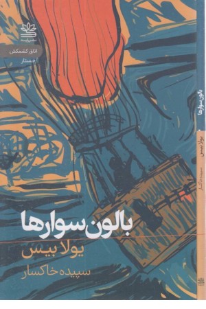 بالون سوارها