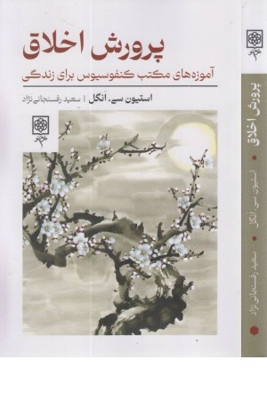 پرورش اخلاق (آموزه های مکتب کنفسیوس برای زندگی) پرورش اخلاق (آموزه های مکتب کنفسیوس برای زندگی)