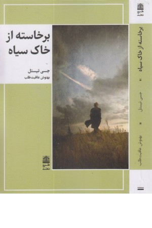 برخاسته از خاک سیاه