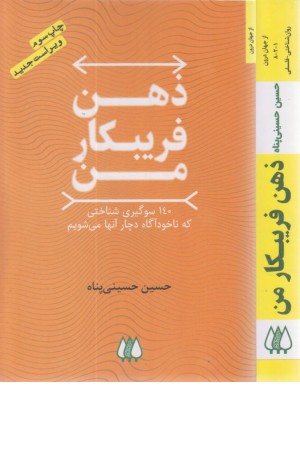ذهن فریبکار من (140 سوگیری شناختی که ناخودآگاه دچار آنها می شویم)