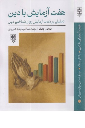 7 آزمایش با دین (تحلیلی بر هفت آزمایش روان شنتاختی دین)
